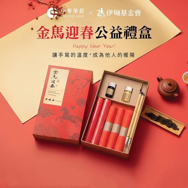 馬年新春公益禮包主視覺